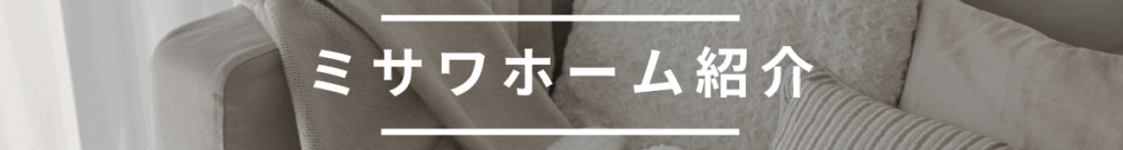 ミサワホーム紹介制度