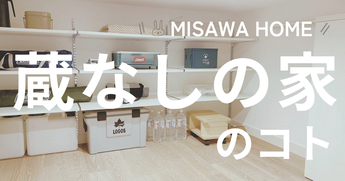ミサワホーム 蔵 いらない
