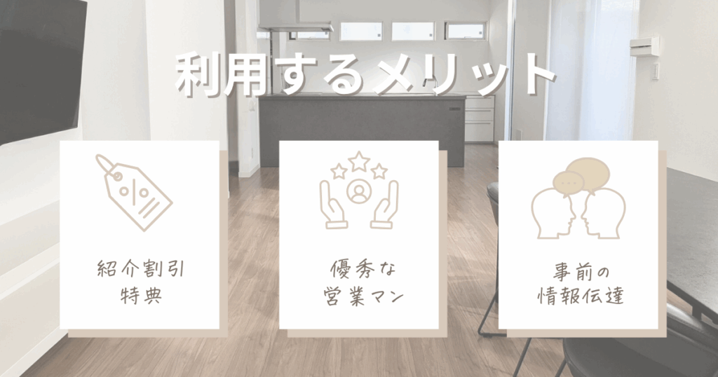 ミサワホーム紹介制度を利用するメリット3つ