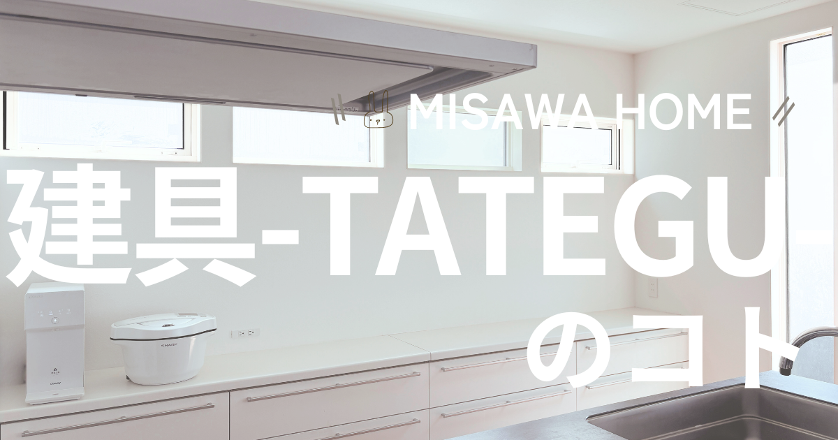 ミサワホーム 建具 採用アイテム