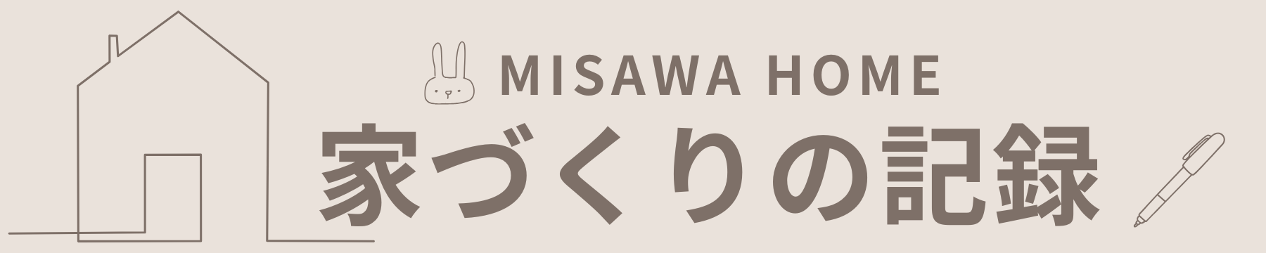 ミサワホーム家づくりの記録